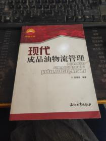 现代成品油物流管理