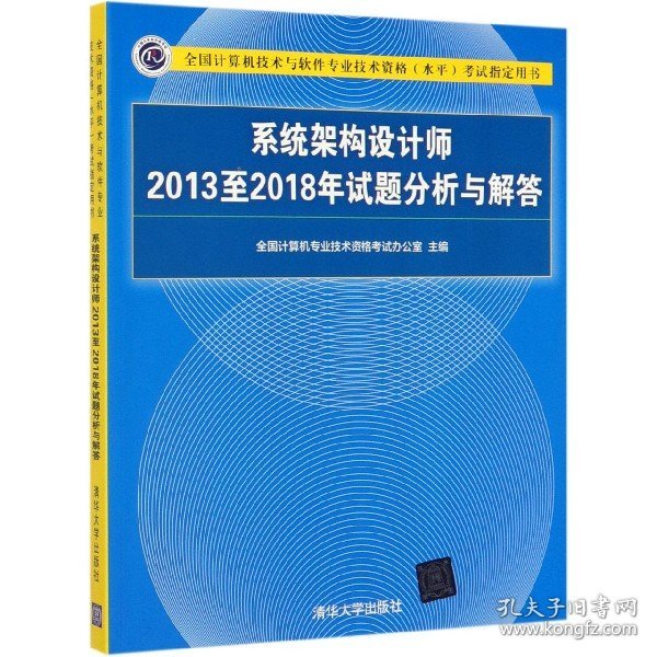 系统架构设计师2013至2018年试题分析与解答