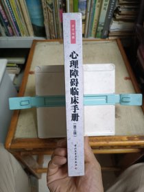 心理障碍临床手册