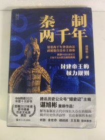 经纬度丛书·秦制两千年：封建帝王的权力规则