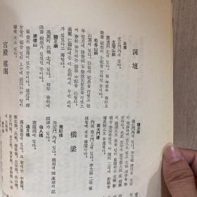 朝鲜韩国 开城志 精装 1970 汉字多 内容丰富 含名人、山川、汉诗、丽谣、时调、民谣、工艺、瓷器、书画、雕刻、名胜古迹等