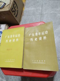 广东青年运动历史资料（1-2）