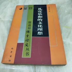 礼宜乐和的文化理想