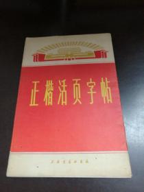 正楷活页字帖