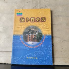 拉卜楞史话