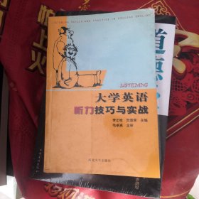 大學(xué)英語聽力技巧與實(shí)戰(zhàn)