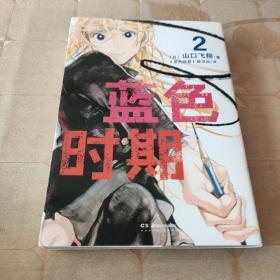 蓝色时期.1-2册热血美术漫画（首刷限量赠PVC胶片书签1张+随书插画卡片2张）