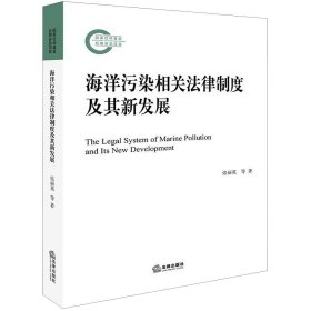 海洋污染相关法律制度及其新发展