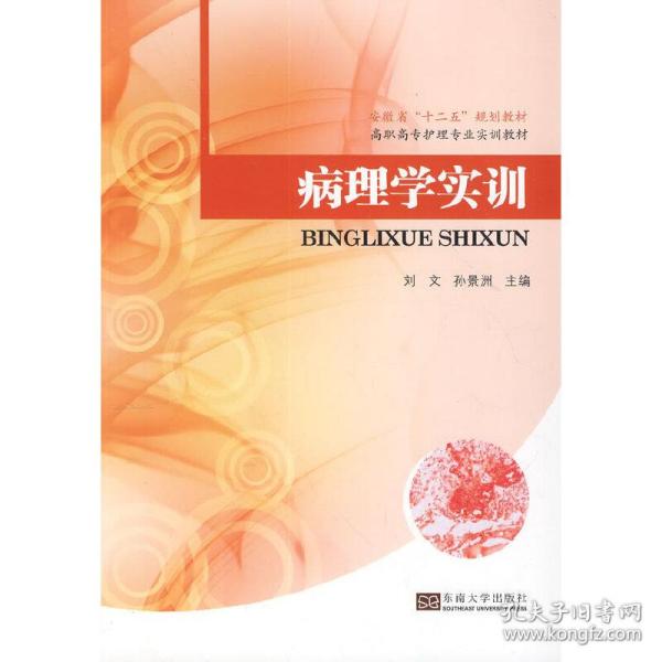 病理学实训/安徽省“十二五”规划教材·高职高专护理专业实训教材