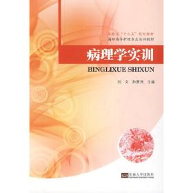 病理学实训/安徽省“十二五”规划教材·高职高专护理专业实训教材