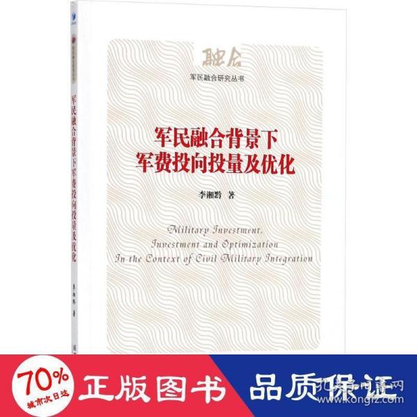 军民融合背景下军费投向投量及优化（军民融合研究丛书）