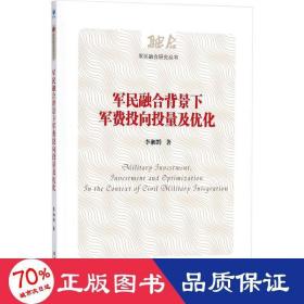 军民融合背景下军费投向投量及优化（军民融合研究丛书）