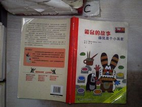 鼹鼠的故事：鼹鼠是个小画家