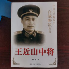 王近山中将