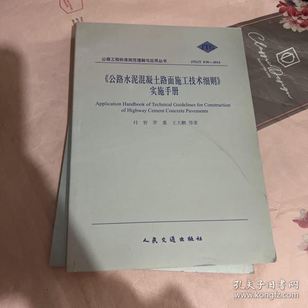 公路水泥混凝土路面施工技术细则手册（JTG/T F30-2014）