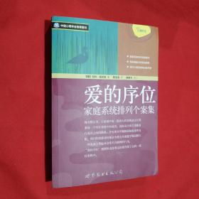 爱的序位：家庭系统排列个案集