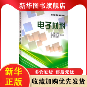 電子材料/李言榮等 李言榮 9787302306856 清華大學(xué)出版社