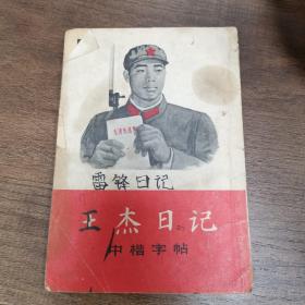 王杰日记中楷字帖