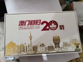 澳门回归20载：中华人民共和国澳门特别行政区成立二十周年纪念（一盒八枚 面值100元）&