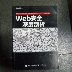 Web安全深度剖析