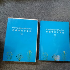 西藏常用中草药（上下）藏文 图片下有藏汉双语，内有大量中草药的彩图