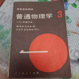 普通物理学3，1982修订本