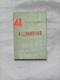 木工工具的使用与修理