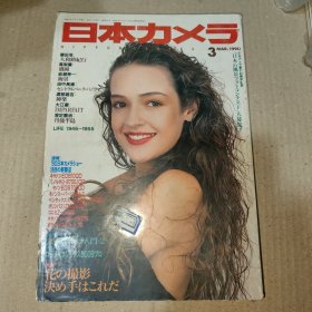 日文原版：日本カメラ1990年3月号