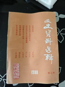 临朐文史资料选辑 1988年 第七辑