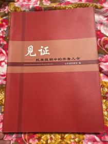 抗美援朝战争中的齐鲁儿女—见证：山东省各地市朝鲜战斗历史回忆录、档案资料等