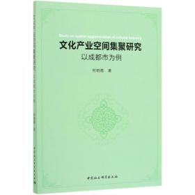 文化产业空间集聚研究：以成都市为例