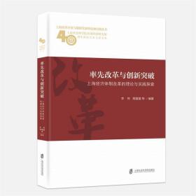 率先改革与创新突破：上海经济体制改革的理论与实践探索