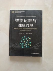 智能运维与健康管理