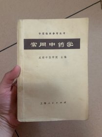 常用中药学