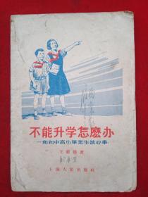 《不能升学怎么办》