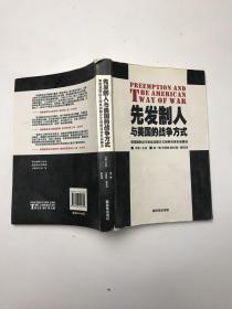 先发制人与美国的战争方式：美国参联会主席战略论文竞赛获奖作品精选