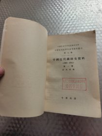 中国近代铁路史资料（1863-1911）第一册