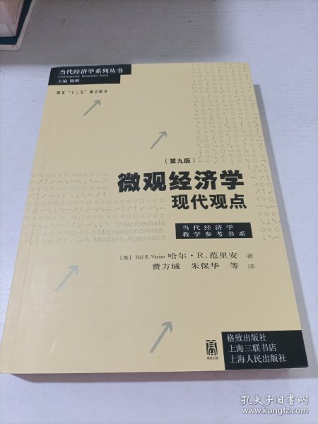 微观经济学：现代观点（第九版）