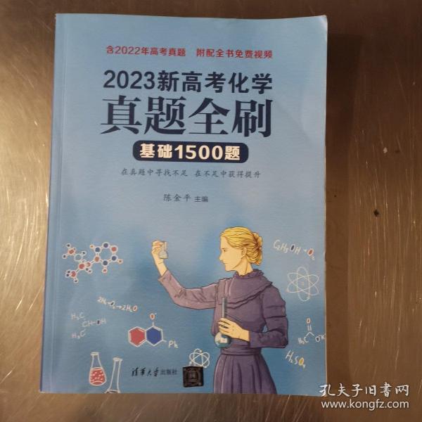 2023新高考化学真题全刷：基础1500题