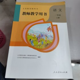 【几近全新】义务教育教科书：教师教学用书 语文一年级上册（附2张光盘）