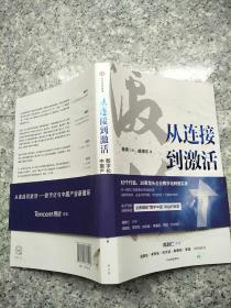 从连接到激活：数字化与中国产业新循环  原版全新