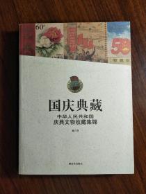 ●国庆典文物收藏集锦《国庆典藏》董兴喜/著【2009年解放军版16开298页】！