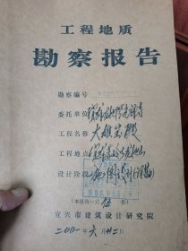 历史文献，工程地质勘察报告，委托单位：宜兴市龙池澄光禅寺，工程名称：大雄宝殿，设计单位：宜兴市建筑设计研究院。