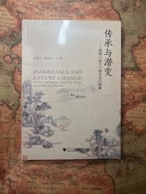 传承与潜变：清初“四王”的人生与绘画