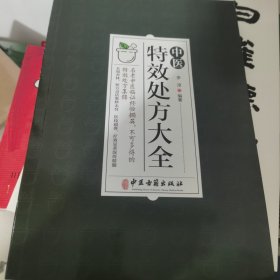 中医特效处方集大全