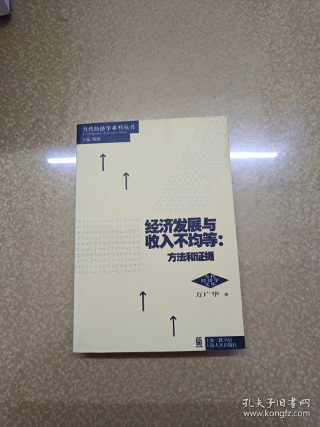 经济发展与收入不均等：方法和证据