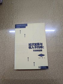 经济发展与收入不均等：方法和证据