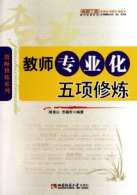 【正版书籍】名师工程教师专业化五项修炼