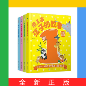 給1-4歲孩子的故事