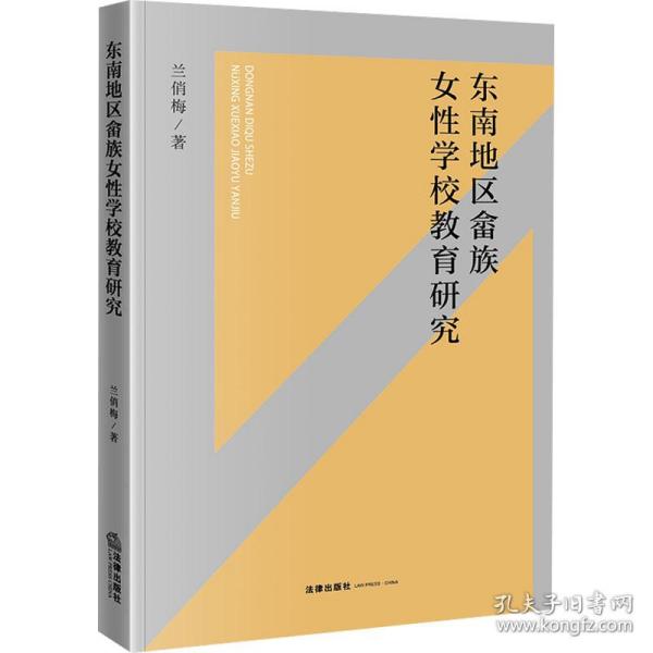 东南地区畲族女学校教育研究 教学方法及理论 兰梅